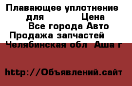 Плавающее уплотнение 9W7225 для komatsu › Цена ­ 1 500 - Все города Авто » Продажа запчастей   . Челябинская обл.,Аша г.